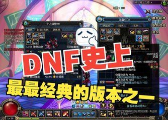 剑魂荣耀归来:DNF怀旧版中的速度与力量 剑魂荣耀归来:DNF怀旧版中的速度与力量